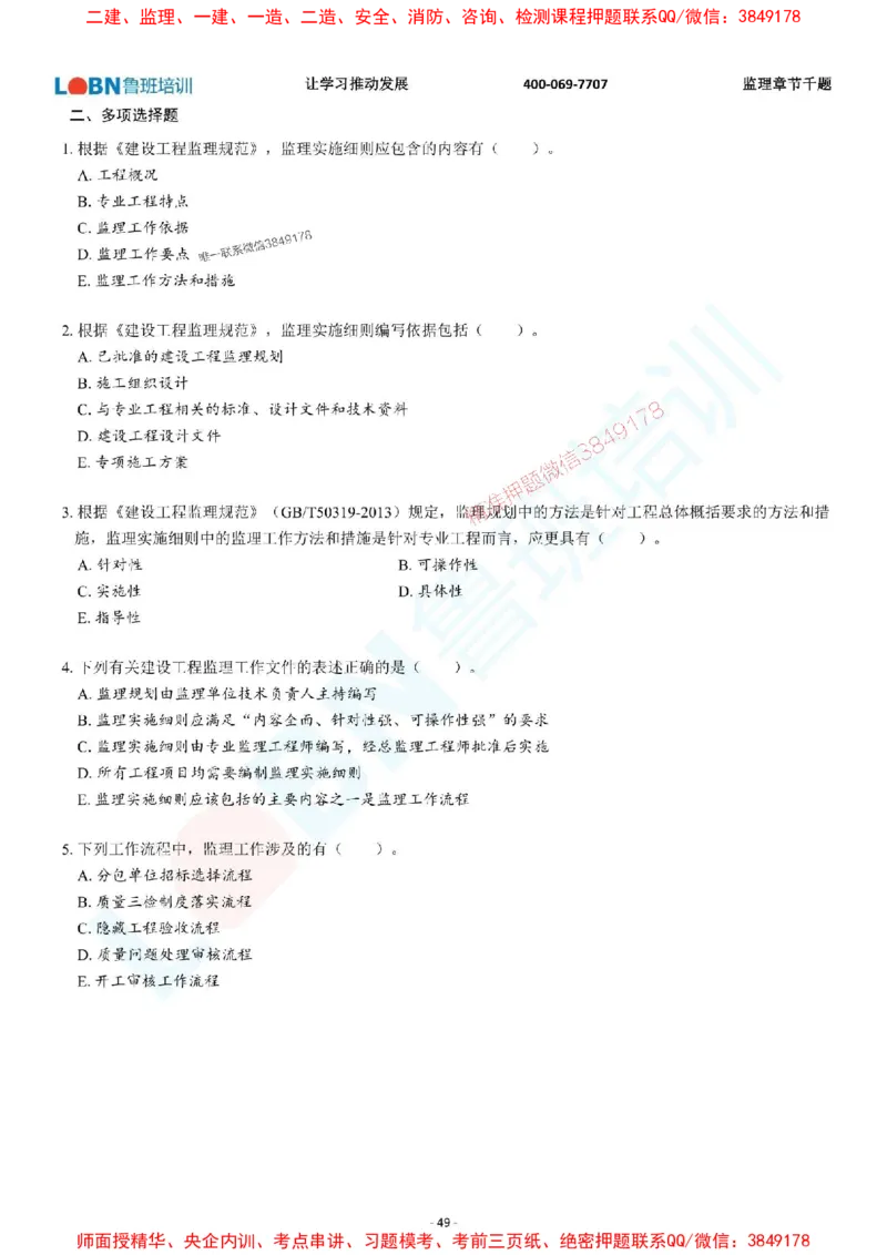 2025年监理《概论》章节千题-题目_监理工程师_2025监理工程师_2025年监理工程师SVIP_2025年监理概论法规SVIP_01-精华文档✿电子教材✿历年真题_37-法规《章节千题斩》SMR推荐