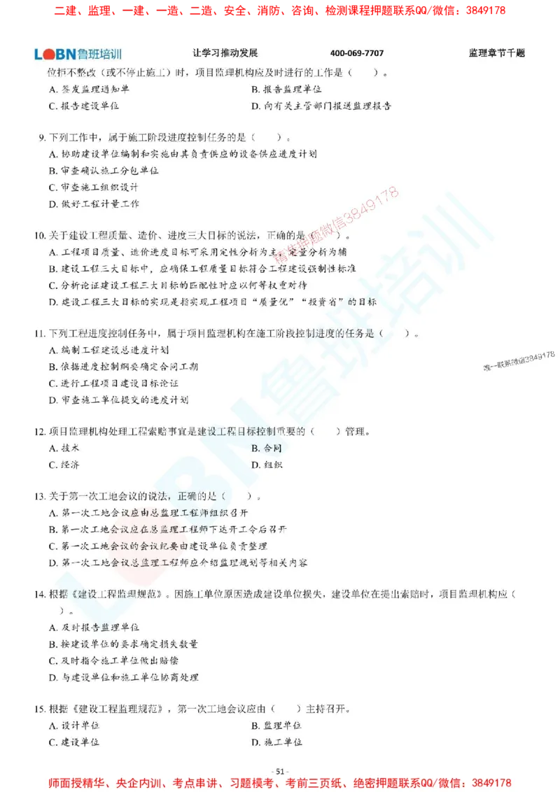 2025年监理《概论》章节千题-题目_监理工程师_2025监理工程师_2025年监理工程师SVIP_2025年监理概论法规SVIP_01-精华文档✿电子教材✿历年真题_37-法规《章节千题斩》SMR推荐