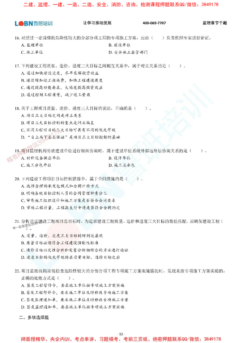 2025年监理《概论》章节千题-题目_监理工程师_2025监理工程师_2025年监理工程师SVIP_2025年监理概论法规SVIP_01-精华文档✿电子教材✿历年真题_37-法规《章节千题斩》SMR推荐