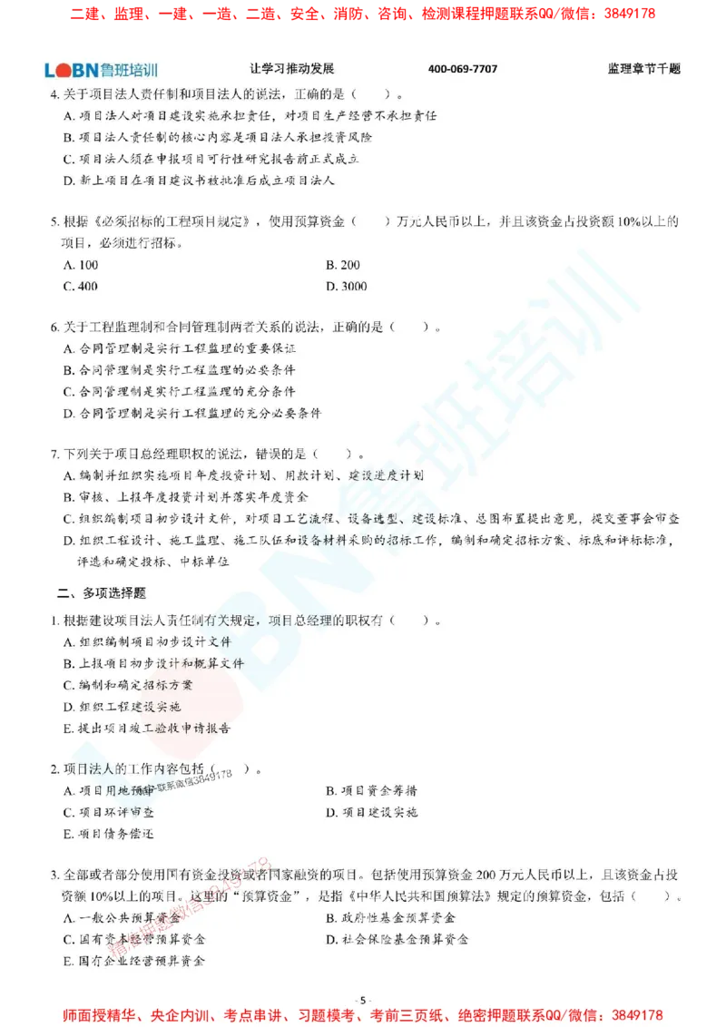 2025年监理《概论》章节千题-题目_监理工程师_2025监理工程师_2025年监理工程师SVIP_2025年监理概论法规SVIP_01-精华文档✿电子教材✿历年真题_37-法规《章节千题斩》SMR推荐