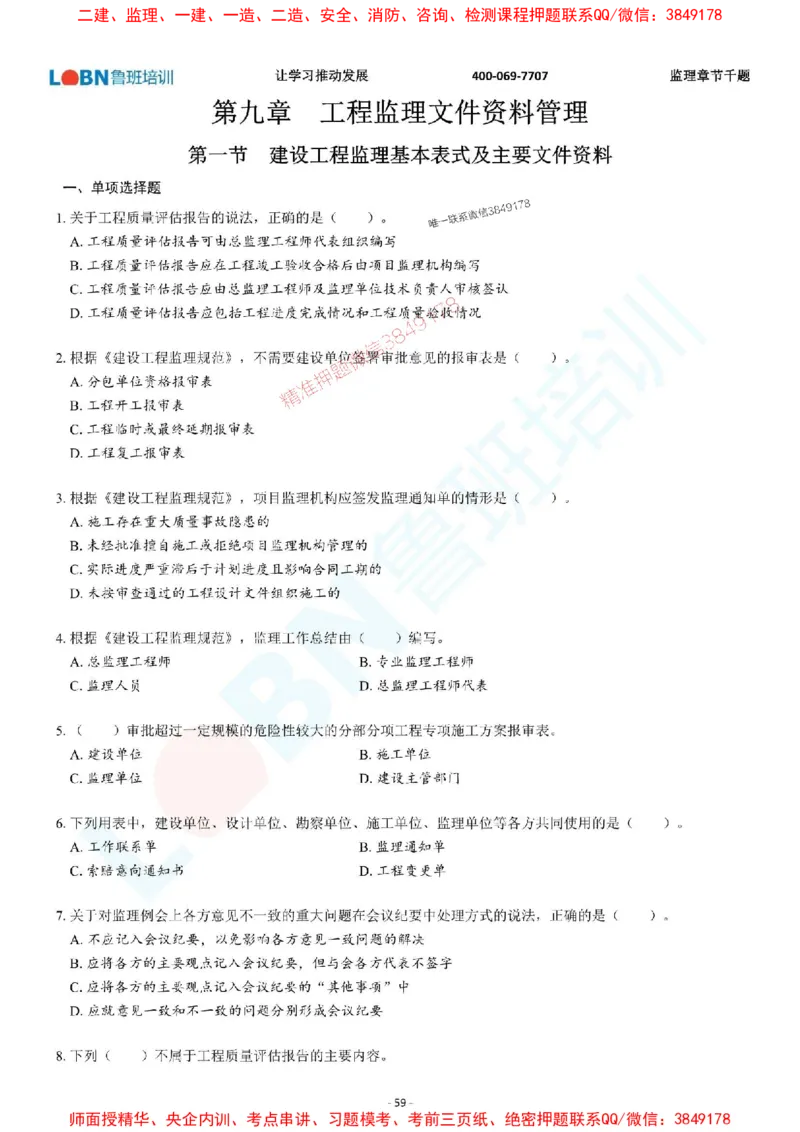 2025年监理《概论》章节千题-题目_监理工程师_2025监理工程师_2025年监理工程师SVIP_2025年监理概论法规SVIP_01-精华文档✿电子教材✿历年真题_37-法规《章节千题斩》SMR推荐