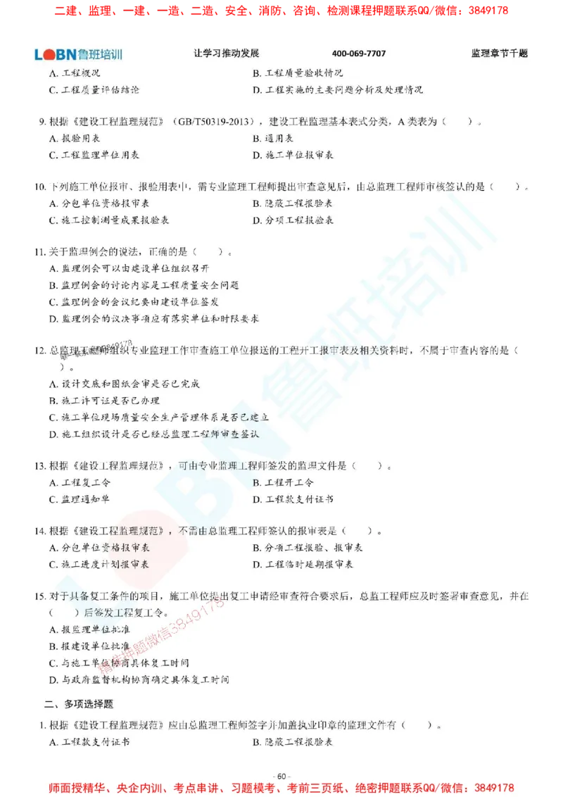 2025年监理《概论》章节千题-题目_监理工程师_2025监理工程师_2025年监理工程师SVIP_2025年监理概论法规SVIP_01-精华文档✿电子教材✿历年真题_37-法规《章节千题斩》SMR推荐