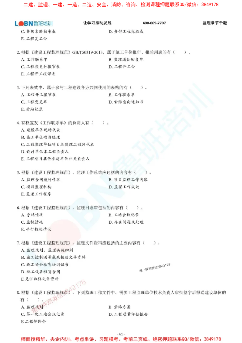 2025年监理《概论》章节千题-题目_监理工程师_2025监理工程师_2025年监理工程师SVIP_2025年监理概论法规SVIP_01-精华文档✿电子教材✿历年真题_37-法规《章节千题斩》SMR推荐