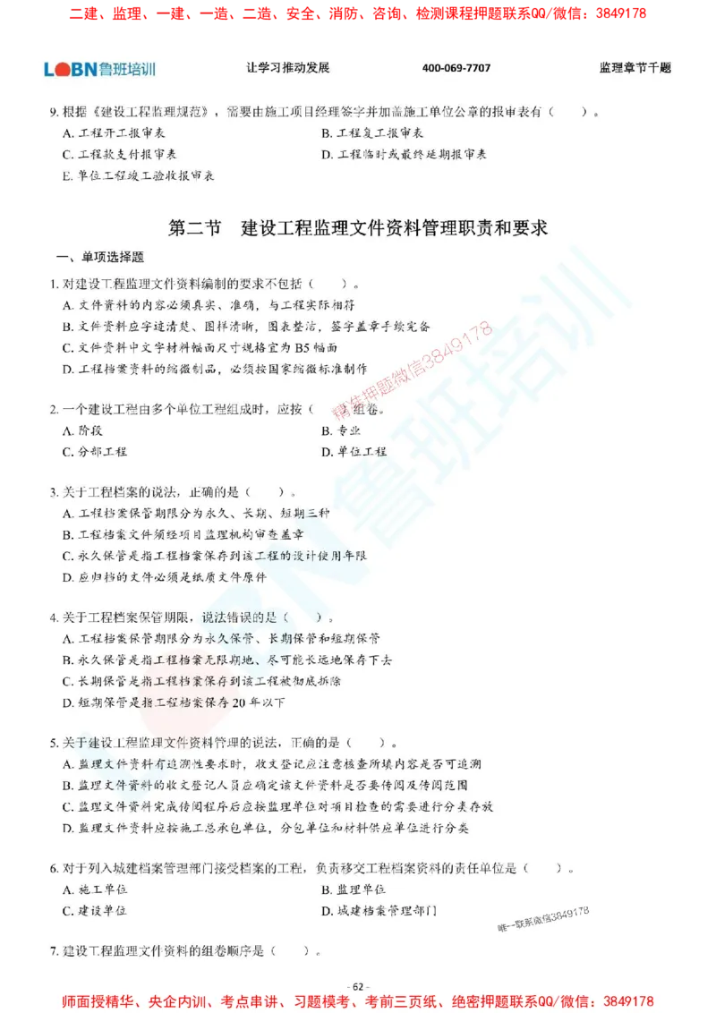 2025年监理《概论》章节千题-题目_监理工程师_2025监理工程师_2025年监理工程师SVIP_2025年监理概论法规SVIP_01-精华文档✿电子教材✿历年真题_37-法规《章节千题斩》SMR推荐