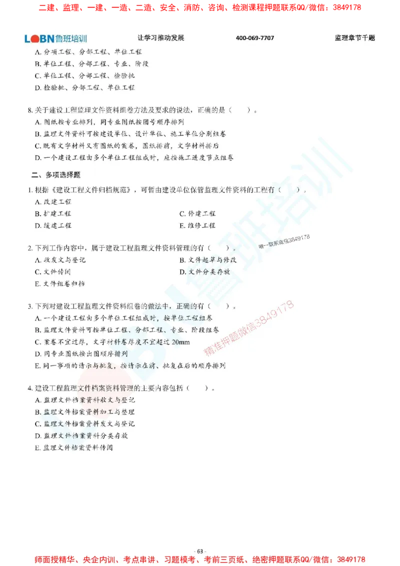 2025年监理《概论》章节千题-题目_监理工程师_2025监理工程师_2025年监理工程师SVIP_2025年监理概论法规SVIP_01-精华文档✿电子教材✿历年真题_37-法规《章节千题斩》SMR推荐