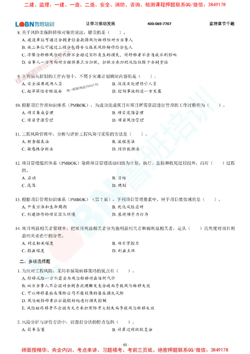 2025年监理《概论》章节千题-题目_监理工程师_2025监理工程师_2025年监理工程师SVIP_2025年监理概论法规SVIP_01-精华文档✿电子教材✿历年真题_37-法规《章节千题斩》SMR推荐