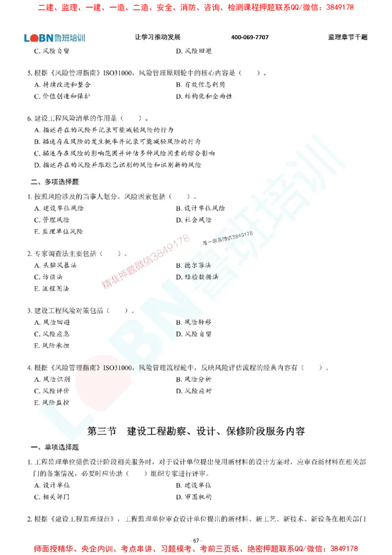 2025年监理《概论》章节千题-题目_监理工程师_2025监理工程师_2025年监理工程师SVIP_2025年监理概论法规SVIP_01-精华文档✿电子教材✿历年真题_37-法规《章节千题斩》SMR推荐