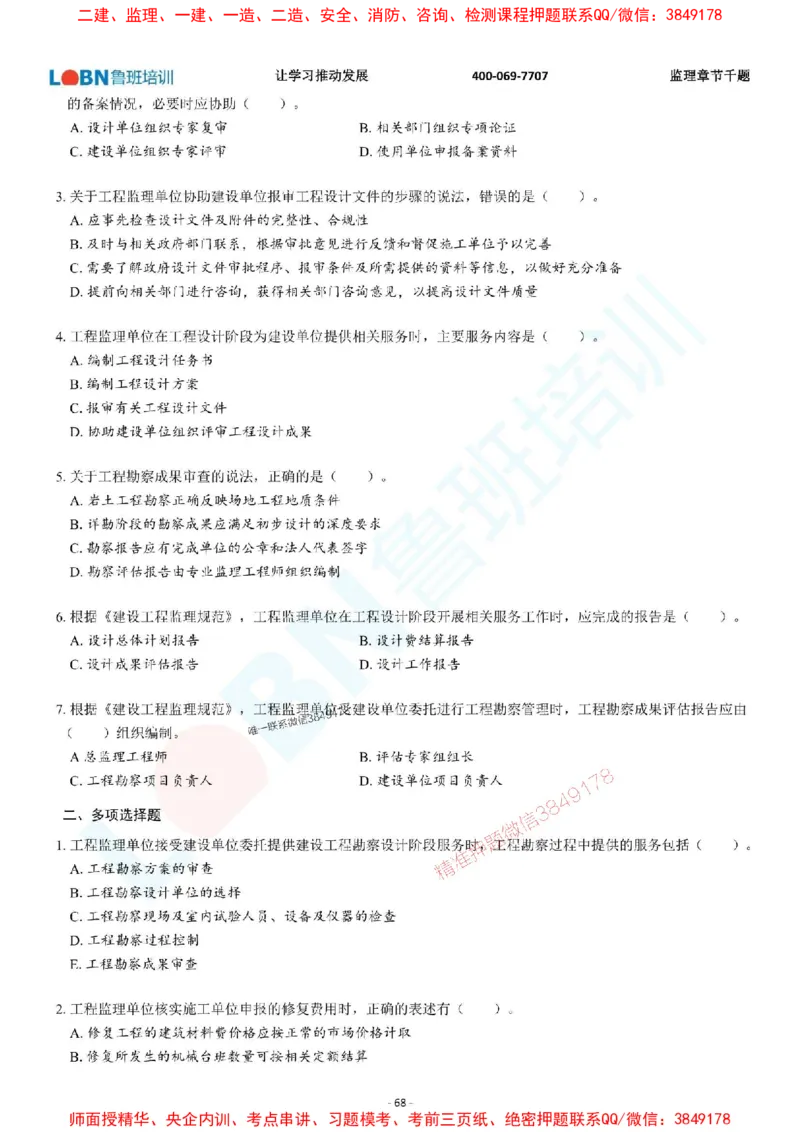 2025年监理《概论》章节千题-题目_监理工程师_2025监理工程师_2025年监理工程师SVIP_2025年监理概论法规SVIP_01-精华文档✿电子教材✿历年真题_37-法规《章节千题斩》SMR推荐