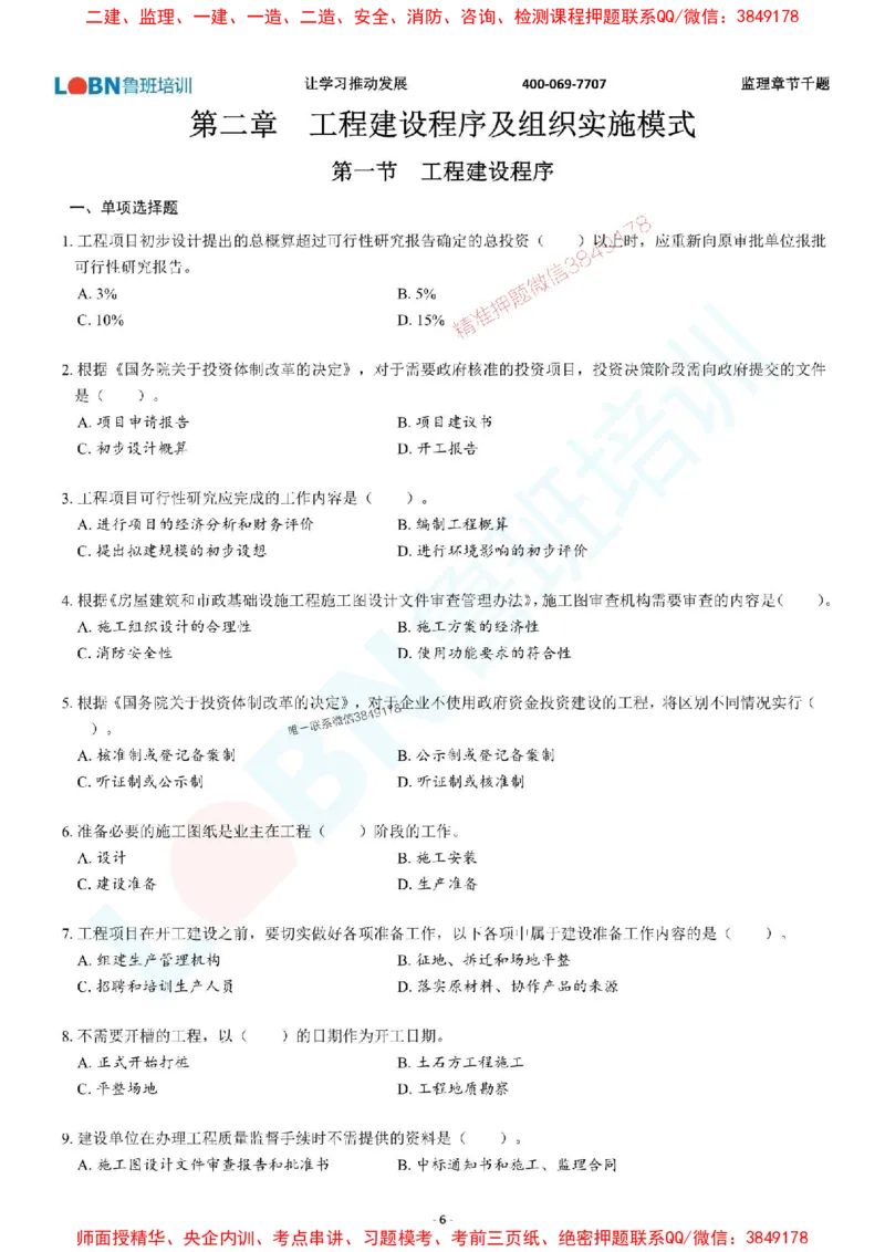 2025年监理《概论》章节千题-题目_监理工程师_2025监理工程师_2025年监理工程师SVIP_2025年监理概论法规SVIP_01-精华文档✿电子教材✿历年真题_37-法规《章节千题斩》SMR推荐