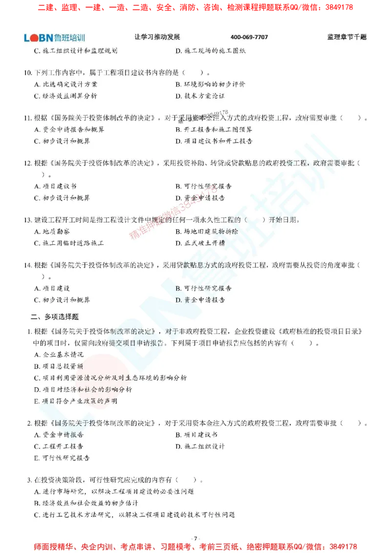 2025年监理《概论》章节千题-题目_监理工程师_2025监理工程师_2025年监理工程师SVIP_2025年监理概论法规SVIP_01-精华文档✿电子教材✿历年真题_37-法规《章节千题斩》SMR推荐
