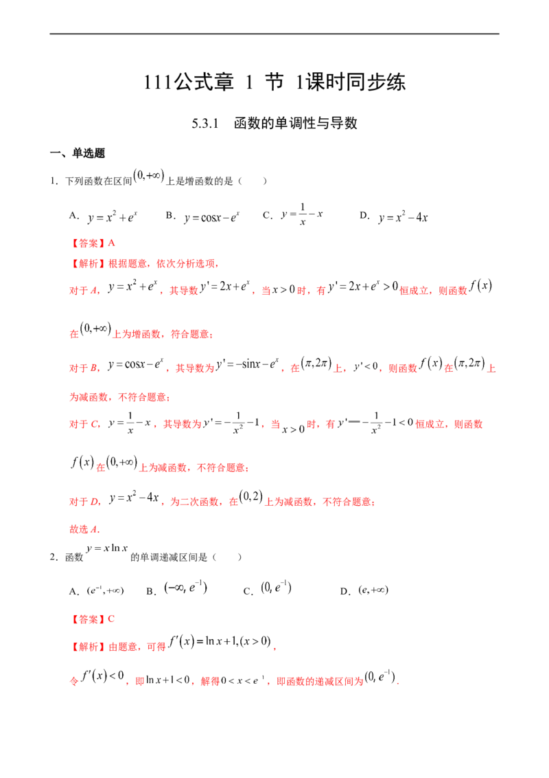 5.3.1函数的单调性与导数（人教A版选择性必修第二册）（解析版）_E015高中全科试卷_数学试题_选修2_01.同步练习_同步练习（第四套）