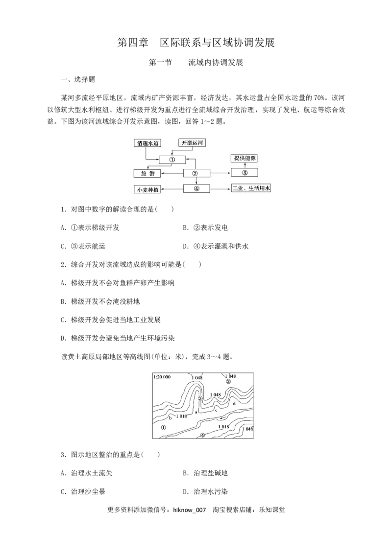 新教材精创4.1流域内协调发展同步训练原卷版_E015高中全科试卷_地理试题_选修2_2.同步练习_同步练习（第三套）