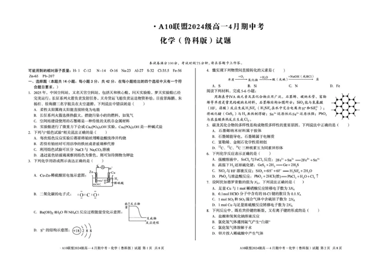 安徽省A10联盟2024-2025学年高一下学期4月期中考试化学（鲁科版）试题（图片版，含答案）_2024-2025高一（7-7月题库）_2025年05月试卷_0501安徽省A10联盟2024-2025学年高一下学期4月期中考试