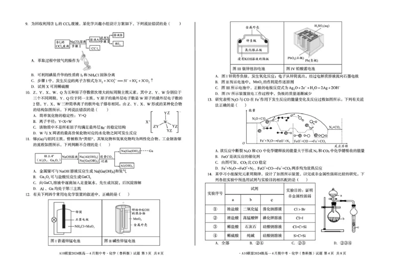 安徽省A10联盟2024-2025学年高一下学期4月期中考试化学（鲁科版）试题（图片版，含答案）_2024-2025高一（7-7月题库）_2025年05月试卷_0501安徽省A10联盟2024-2025学年高一下学期4月期中考试