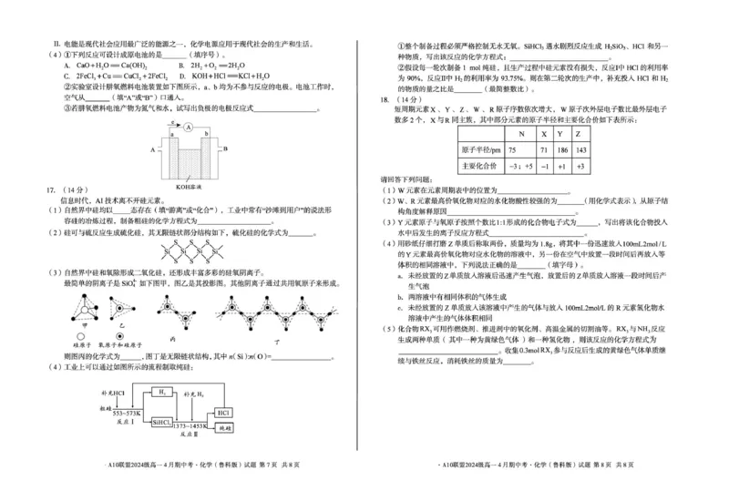 安徽省A10联盟2024-2025学年高一下学期4月期中考试化学（鲁科版）试题（图片版，含答案）_2024-2025高一（7-7月题库）_2025年05月试卷_0501安徽省A10联盟2024-2025学年高一下学期4月期中考试