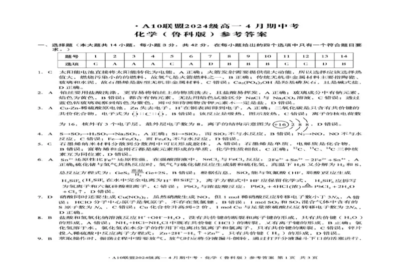 安徽省A10联盟2024-2025学年高一下学期4月期中考试化学（鲁科版）试题（图片版，含答案）_2024-2025高一（7-7月题库）_2025年05月试卷_0501安徽省A10联盟2024-2025学年高一下学期4月期中考试