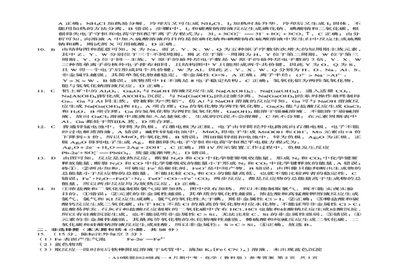 安徽省A10联盟2024-2025学年高一下学期4月期中考试化学（鲁科版）试题（图片版，含答案）_2024-2025高一（7-7月题库）_2025年05月试卷_0501安徽省A10联盟2024-2025学年高一下学期4月期中考试