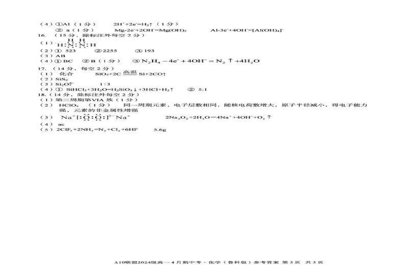 安徽省A10联盟2024-2025学年高一下学期4月期中考试化学（鲁科版）试题（图片版，含答案）_2024-2025高一（7-7月题库）_2025年05月试卷_0501安徽省A10联盟2024-2025学年高一下学期4月期中考试