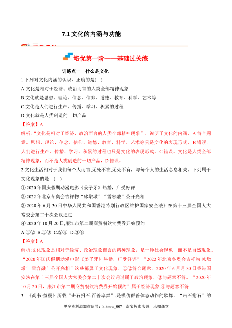 7.1文化的内涵与功能（解析版）_new_E015高中全科试卷_政治试题_必修4_2.同步练习_课后培优练2023年
