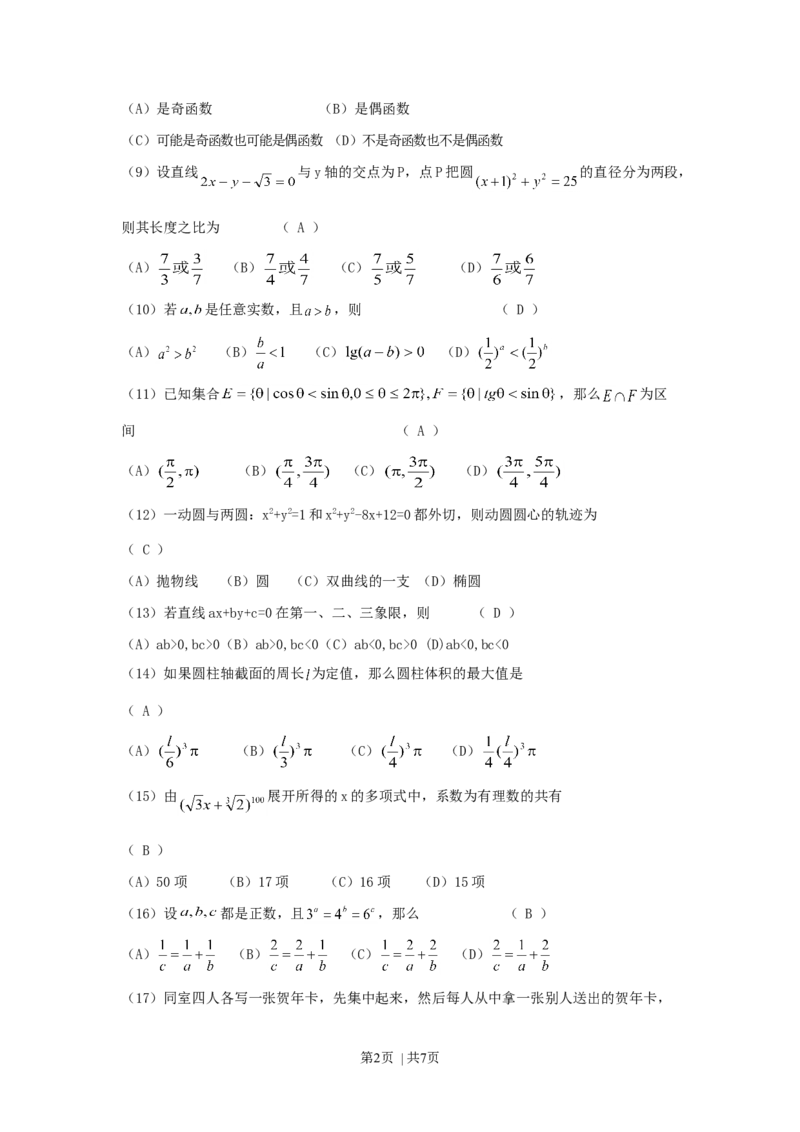 1993年广西高考文科数学真题及答案_数学高考真题试卷_旧1990-2007&middot;高考数学真题_1990-2007&middot;高考数学真题&middot;word_广西