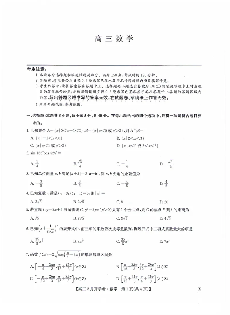 九师联盟2024届高三下学期2月开学考试数学试题(1)_2024年2月_022月合集_2024届九师联盟高三下学期2月开学考试