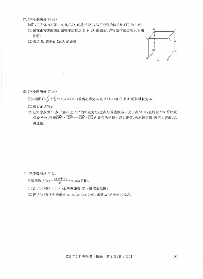 九师联盟2024届高三下学期2月开学考试数学试题(1)_2024年2月_022月合集_2024届九师联盟高三下学期2月开学考试