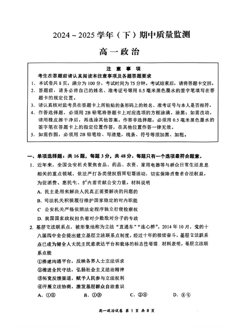 江苏省南通市2024-2025学年高一下学期期中考试政治PDF版含答案_2024-2025高一（7-7月题库）_2025年04月试卷_0427江苏省南通市2024-2025学年高一下学期期中考试