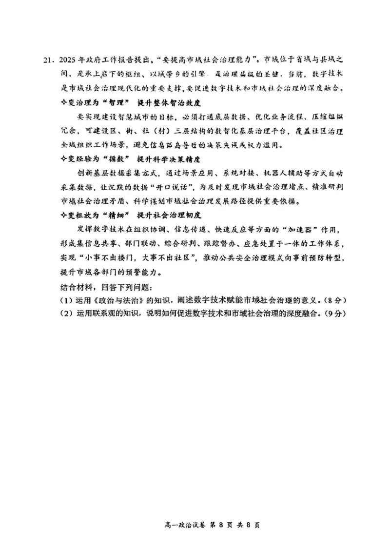 江苏省南通市2024-2025学年高一下学期期中考试政治PDF版含答案_2024-2025高一（7-7月题库）_2025年04月试卷_0427江苏省南通市2024-2025学年高一下学期期中考试