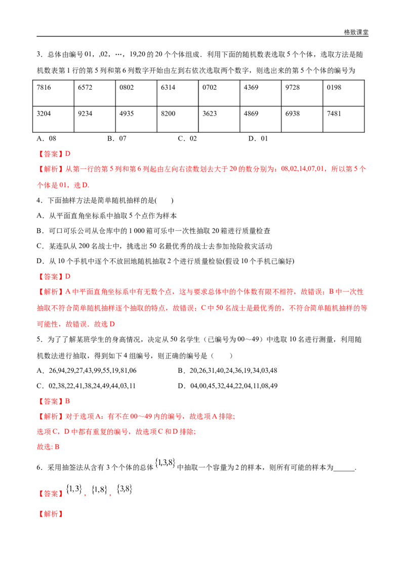 新教材精创9.1.1简单随机抽样同步练习（2）（解析版）_E015高中全科试卷_数学试题_必修2_02.同步练习_同步练习（第四套）