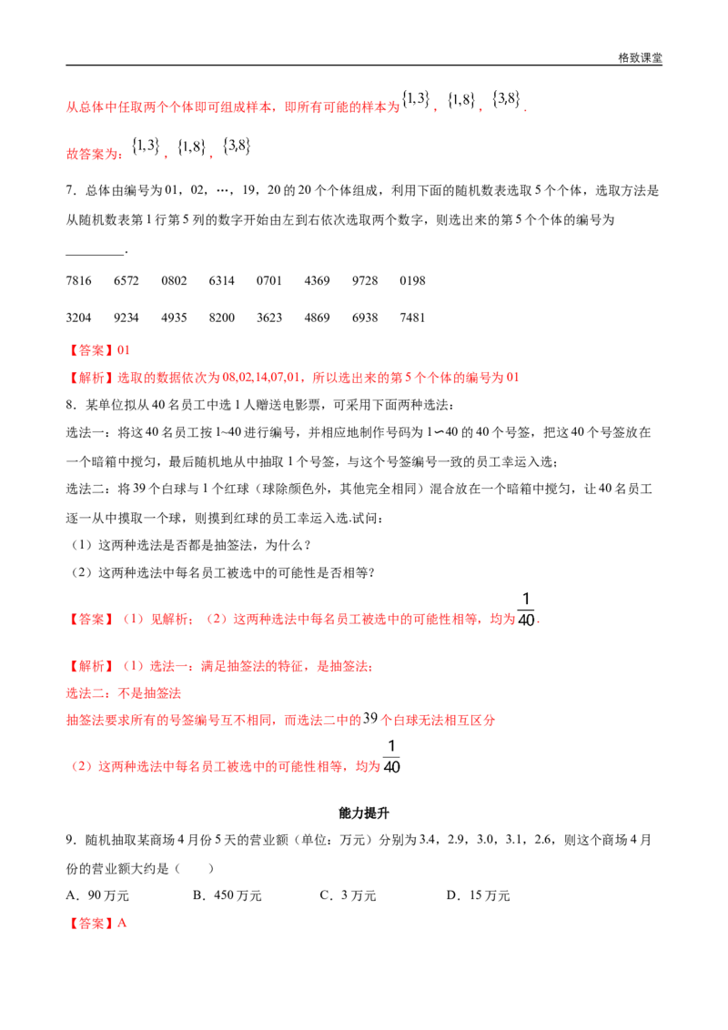 新教材精创9.1.1简单随机抽样同步练习（2）（解析版）_E015高中全科试卷_数学试题_必修2_02.同步练习_同步练习（第四套）