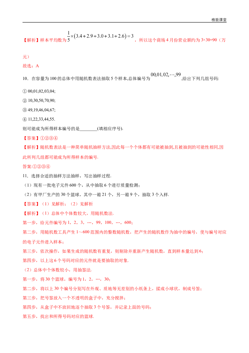 新教材精创9.1.1简单随机抽样同步练习（2）（解析版）_E015高中全科试卷_数学试题_必修2_02.同步练习_同步练习（第四套）