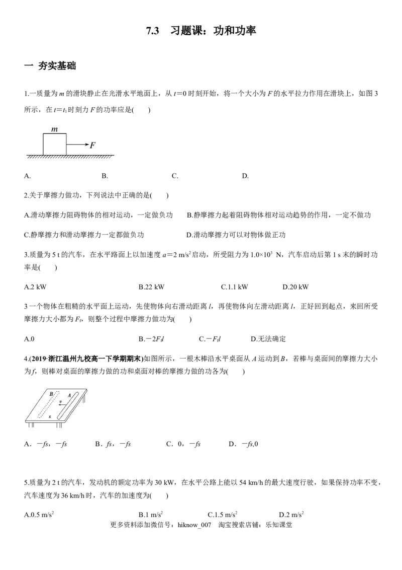 7.3习题课：功和功率（原卷版）_E015高中全科试卷_物理试题_必修2_2.同步练习_同步练习（第一套）_7.3习题课：功和功率（原稿版+解析版）