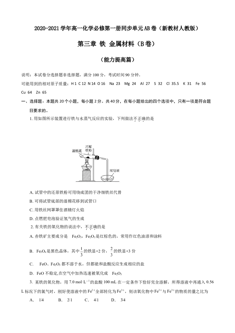 第03章铁金属材料（B卷能力提高篇）（原卷版）_E015高中全科试卷_化学试题_必修1_1.新版人教版高中化学试卷必修一_2.单元测试_1、单元测试（第一套）