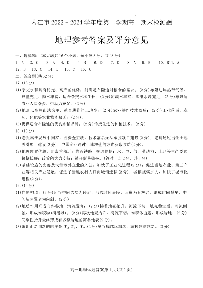 四川省内江市2023-2024学年高一下学期期末考试地理试题_2024-2025高一（7-7月题库）_2024年8月试卷_0824四川省内江市2023-2024学年高一下学期期末考试