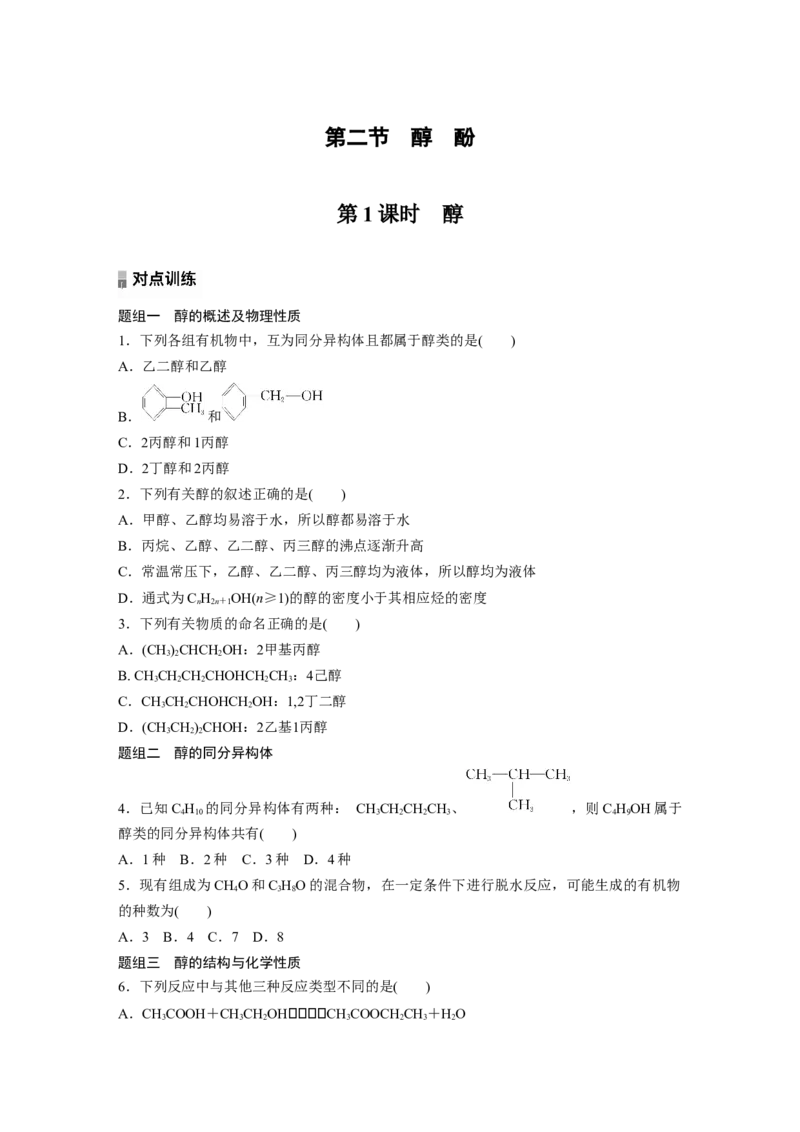 2023春高中化学选择性必修3(人教2019）第三章第二节　第1课时　醇课后练（含答案）_E015高中全科试卷_化学试题_选修3_5.新版人教版高中化学试卷选择性必修3_2.同步练习