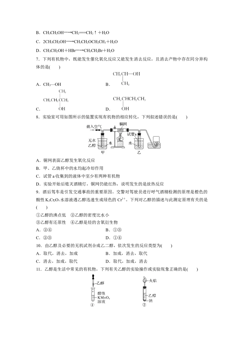 2023春高中化学选择性必修3(人教2019）第三章第二节　第1课时　醇课后练（含答案）_E015高中全科试卷_化学试题_选修3_5.新版人教版高中化学试卷选择性必修3_2.同步练习