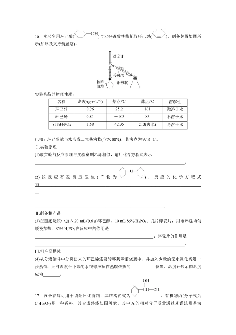 2023春高中化学选择性必修3(人教2019）第三章第二节　第1课时　醇课后练（含答案）_E015高中全科试卷_化学试题_选修3_5.新版人教版高中化学试卷选择性必修3_2.同步练习