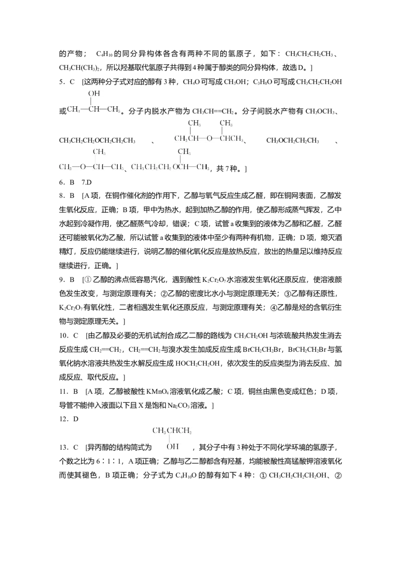 2023春高中化学选择性必修3(人教2019）第三章第二节　第1课时　醇课后练（含答案）_E015高中全科试卷_化学试题_选修3_5.新版人教版高中化学试卷选择性必修3_2.同步练习