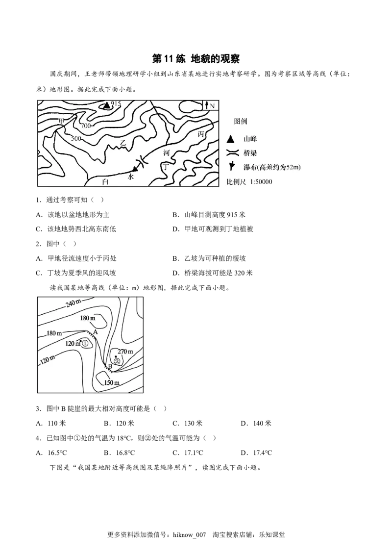 第11练地貌的观察（原卷版）_E015高中全科试卷_地理试题_必修1_2.同步练习_课后培优练2023年（第一套）
