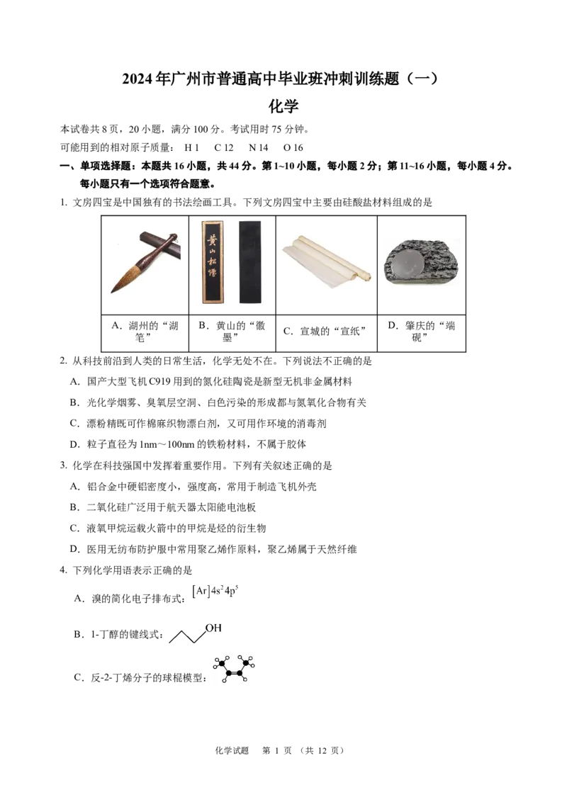 化学2024年广州市普通高中毕业班冲刺训练题(1)_2024年5月_01按日期_21号_2024届广东省广州普通高中毕业班高三冲刺训练题_2024年广州市普通高中毕业班冲刺训练题-化学