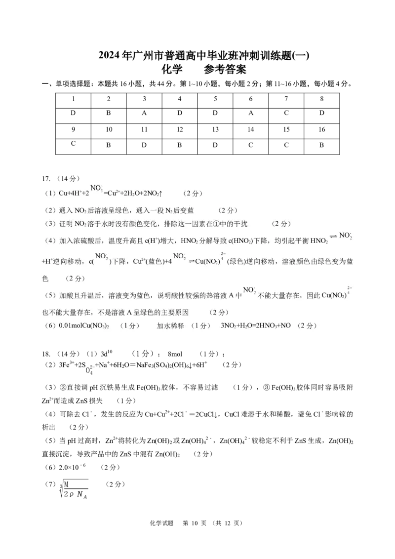 化学2024年广州市普通高中毕业班冲刺训练题(1)_2024年5月_01按日期_21号_2024届广东省广州普通高中毕业班高三冲刺训练题_2024年广州市普通高中毕业班冲刺训练题-化学