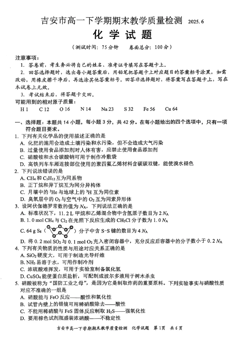 吉安市高一下学期期末教学质量检测化学_2024-2025高一（7-7月题库）_2025年7月_250704江西省吉安市2024-2025学年高一下学期期末教学质量检测