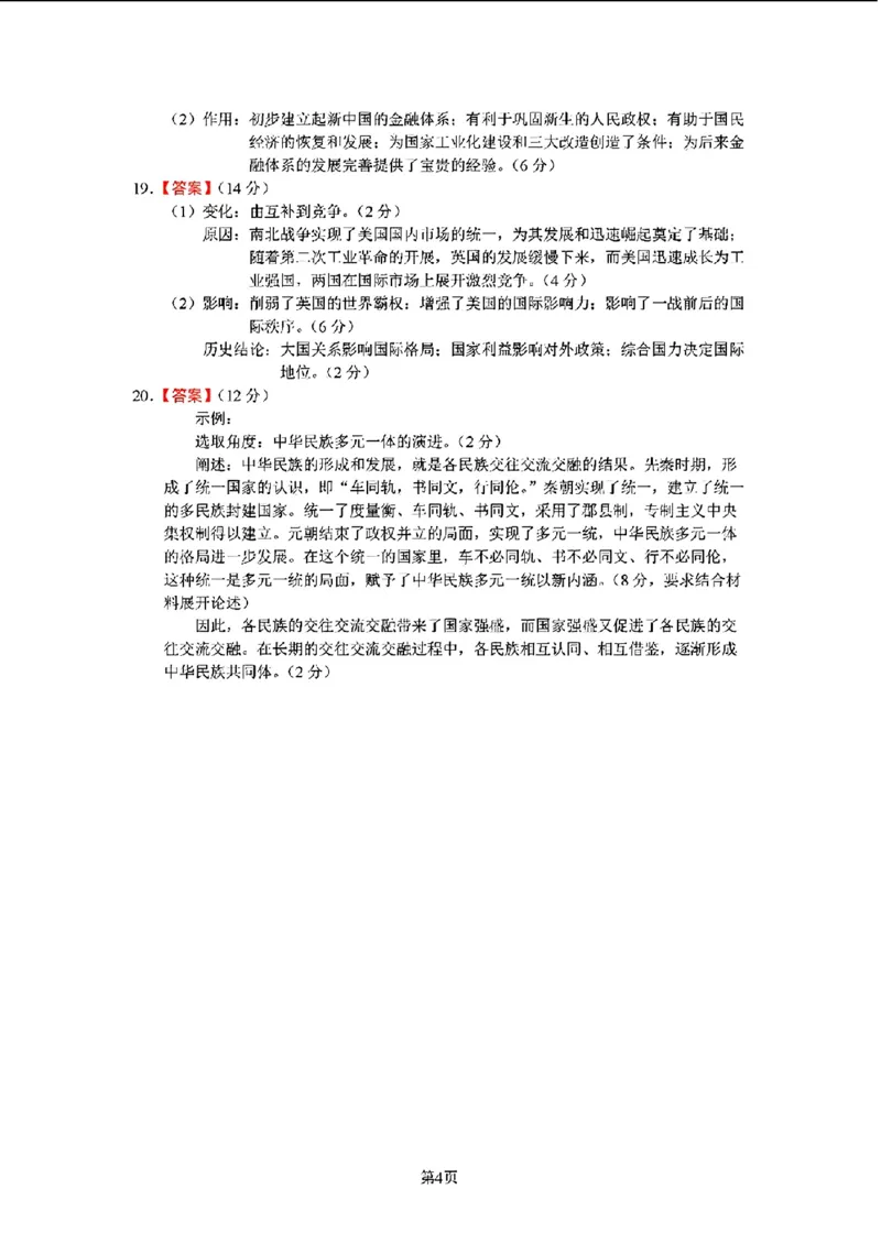 去手写_历史测试试题评分参考_2024年5月_01按日期_21号_2024届江西师大附中高三下学期第三次模拟考试_2024届江西省南昌市江西师范大学附属中学高三下学期三模考试历史试题
