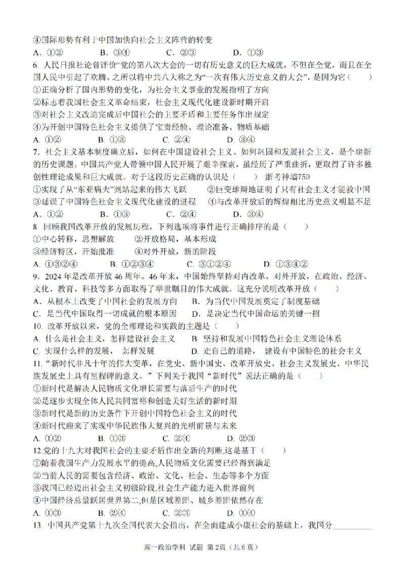 政治卷-嘉兴八校高一期中_2024-2025高一（7-7月题库）_2024年11月试卷_1117浙江省嘉兴八校2024-2025学年高一期中