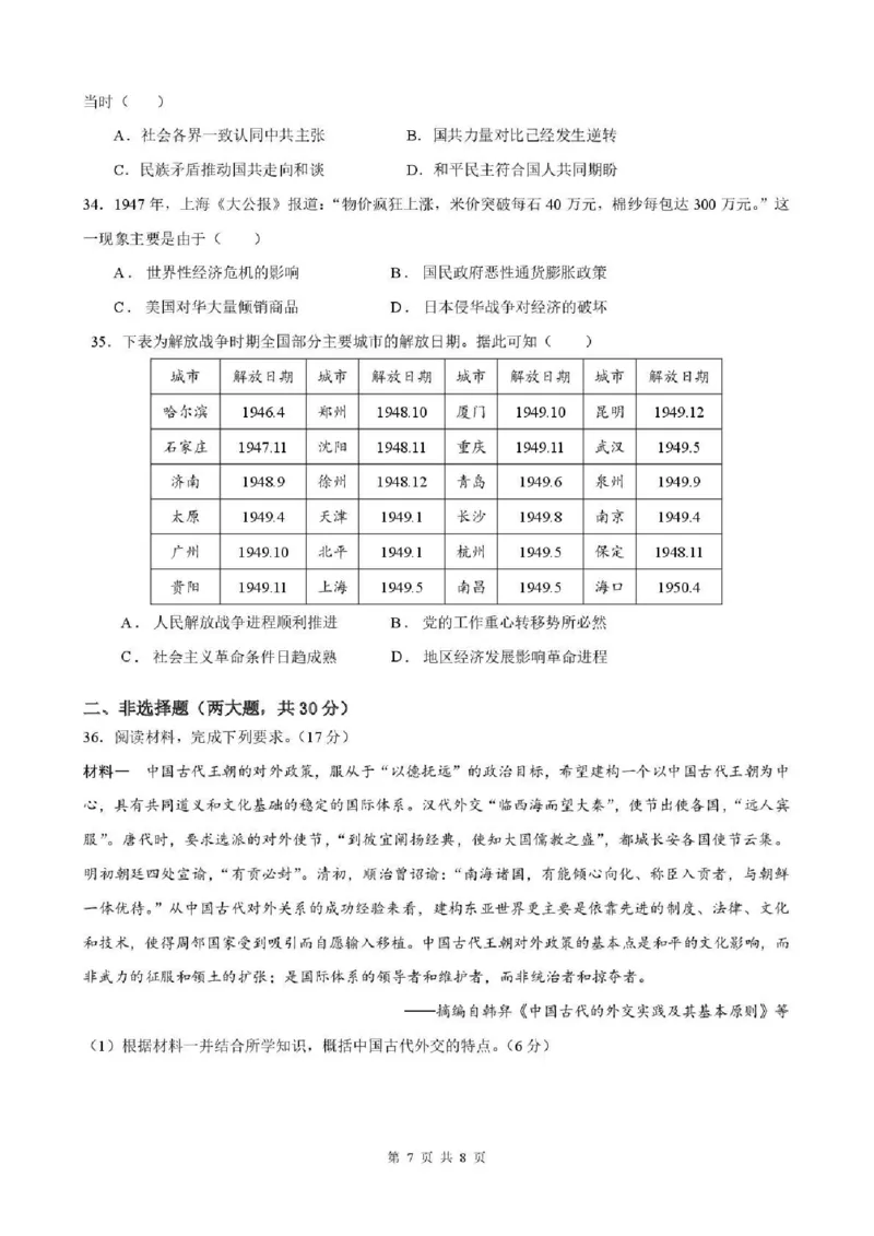 2025一2026学年度上期高2028届期末考试历史_2024-2025高一（7-7月题库）_2026年1月高一_260128四川省成都市第七中学2025一2026学年度上期高一期末考试（全）