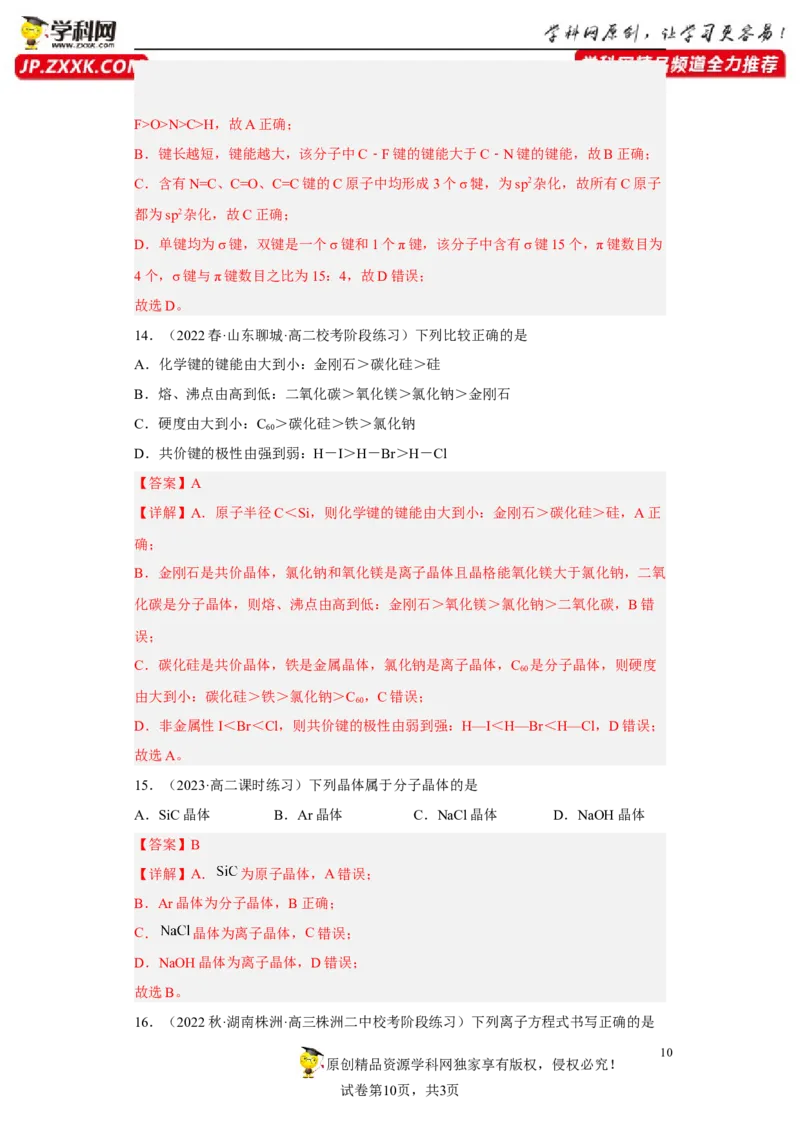 期末复习检测卷二-名课堂精选2022-2023学年高二化学同步课件精讲及习题精练（人教版2019选择性必修2）（解析版）_E015高中全科试卷_化学试题_选修2_3.期末试卷
