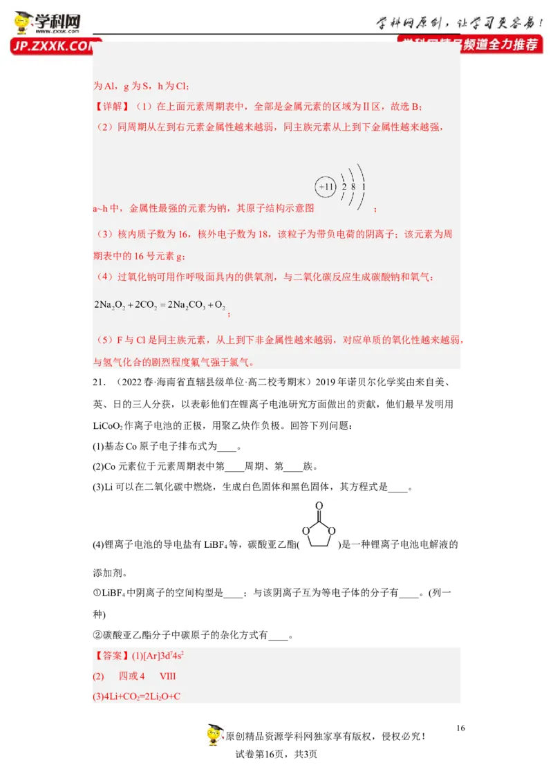 期末复习检测卷二-名课堂精选2022-2023学年高二化学同步课件精讲及习题精练（人教版2019选择性必修2）（解析版）_E015高中全科试卷_化学试题_选修2_3.期末试卷