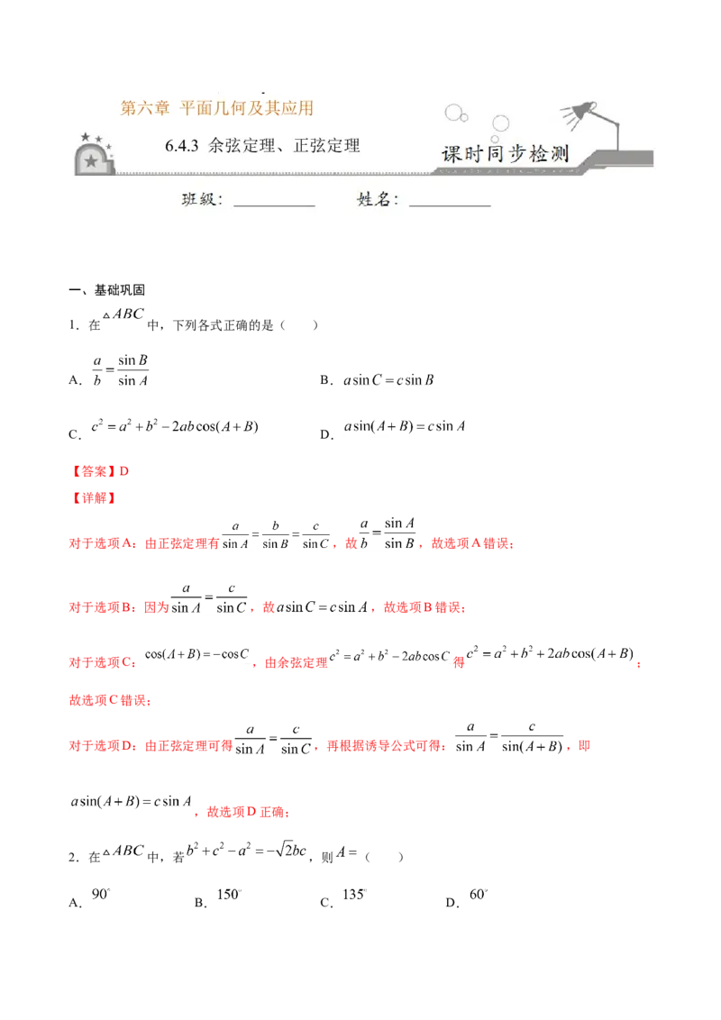 6.4.3余弦定理、正弦定理（解析版）_E015高中全科试卷_数学试题_必修2_02.同步练习_同步练习（第三套）_6.4.3余弦定理、正弦定理新教材