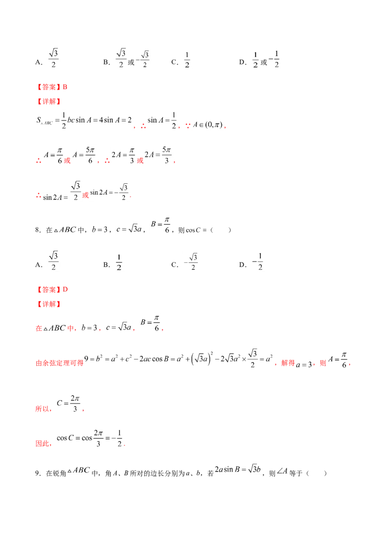 6.4.3余弦定理、正弦定理（解析版）_E015高中全科试卷_数学试题_必修2_02.同步练习_同步练习（第三套）_6.4.3余弦定理、正弦定理新教材