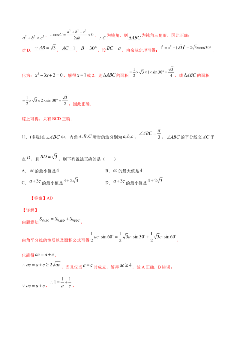 6.4.3余弦定理、正弦定理（解析版）_E015高中全科试卷_数学试题_必修2_02.同步练习_同步练习（第三套）_6.4.3余弦定理、正弦定理新教材